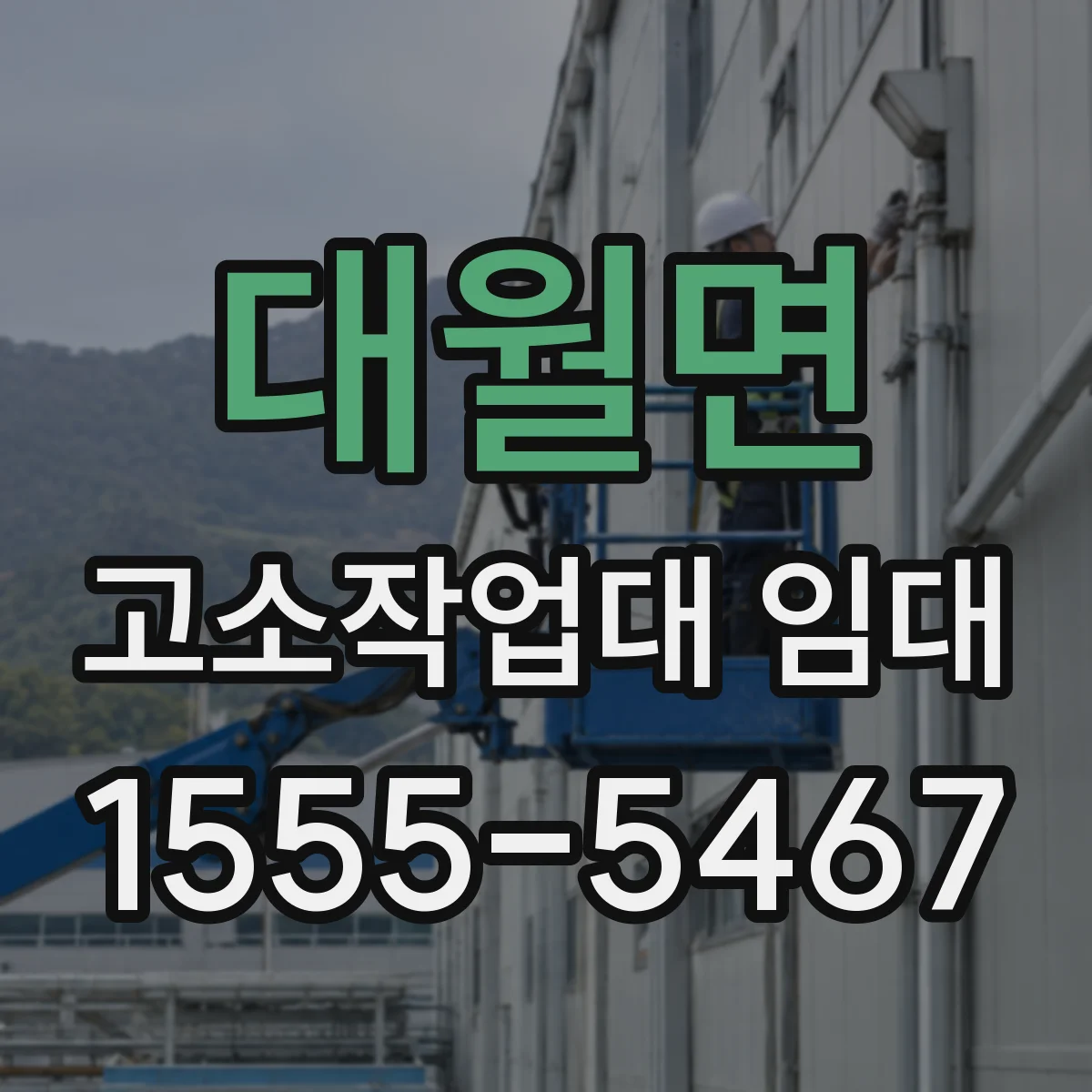 대월면 고소작업대 임대