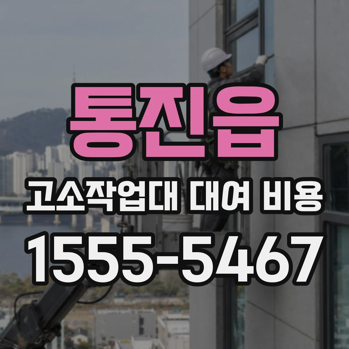 통진읍 고소작업대 대여 비용