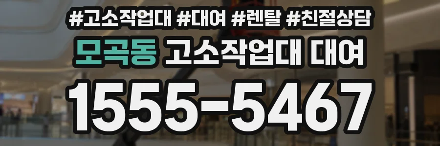 모곡동 고소작업대 대여
