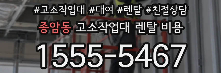 종암동 고소작업대 렌탈 비용