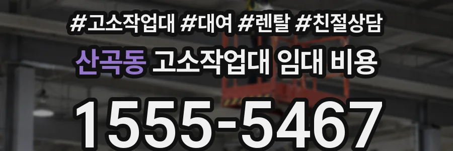 산곡동 고소작업대 임대 비용