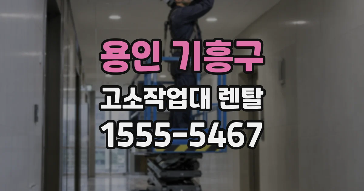 용인 기흥구 고소작업대 렌탈
