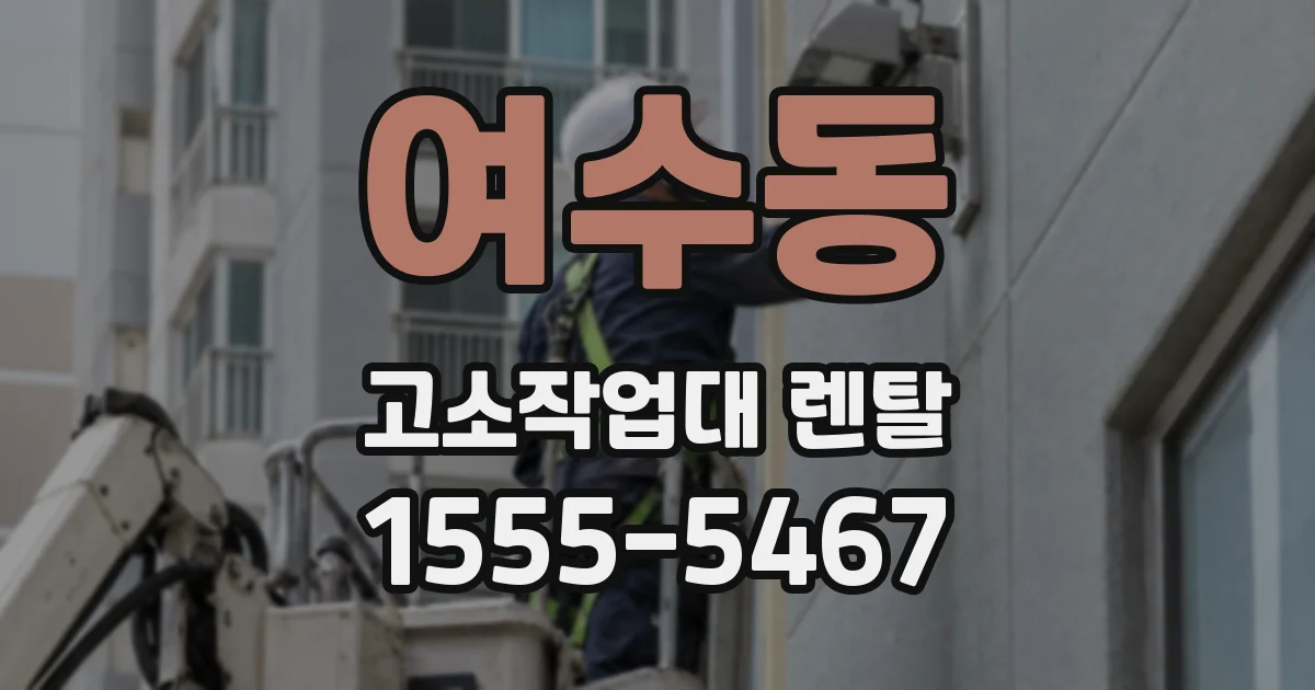 여수동 고소작업대 렌탈