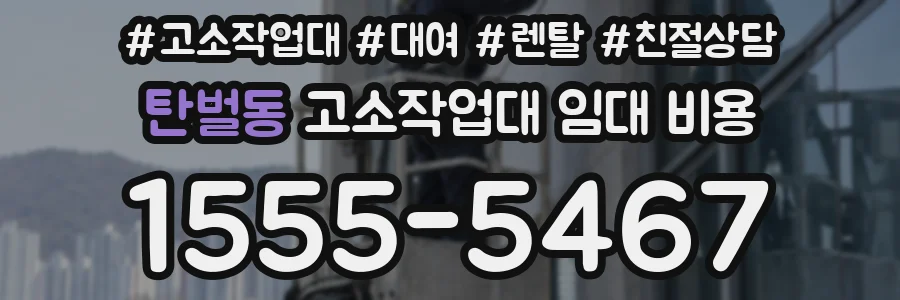 탄벌동 고소작업대 임대 비용
