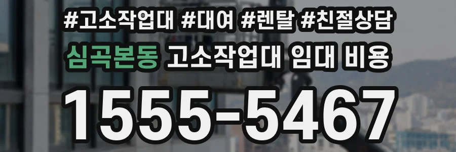 심곡본동 고소작업대 임대 비용