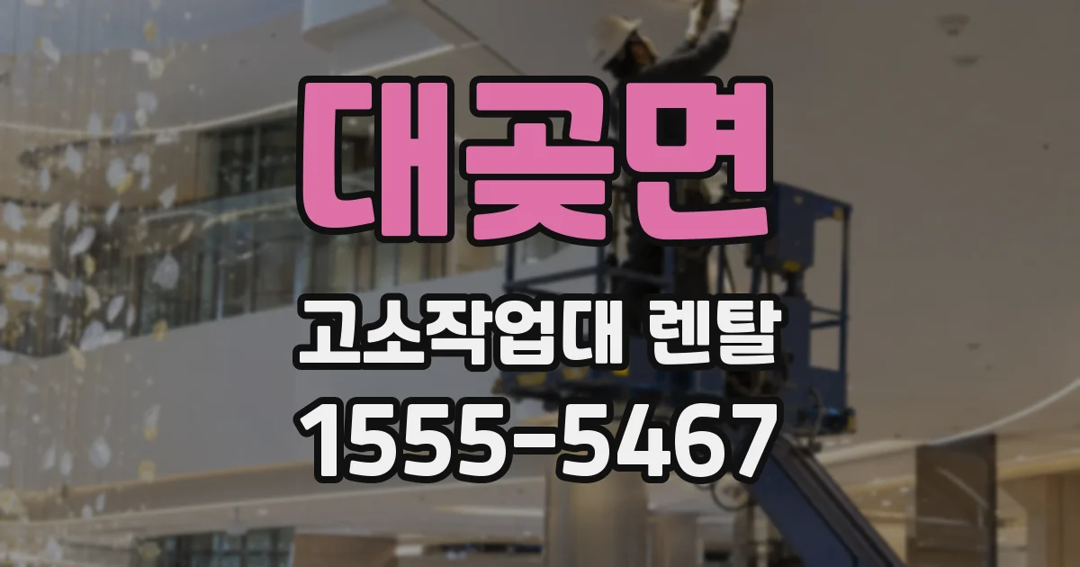 대곶면 고소작업대 렌탈