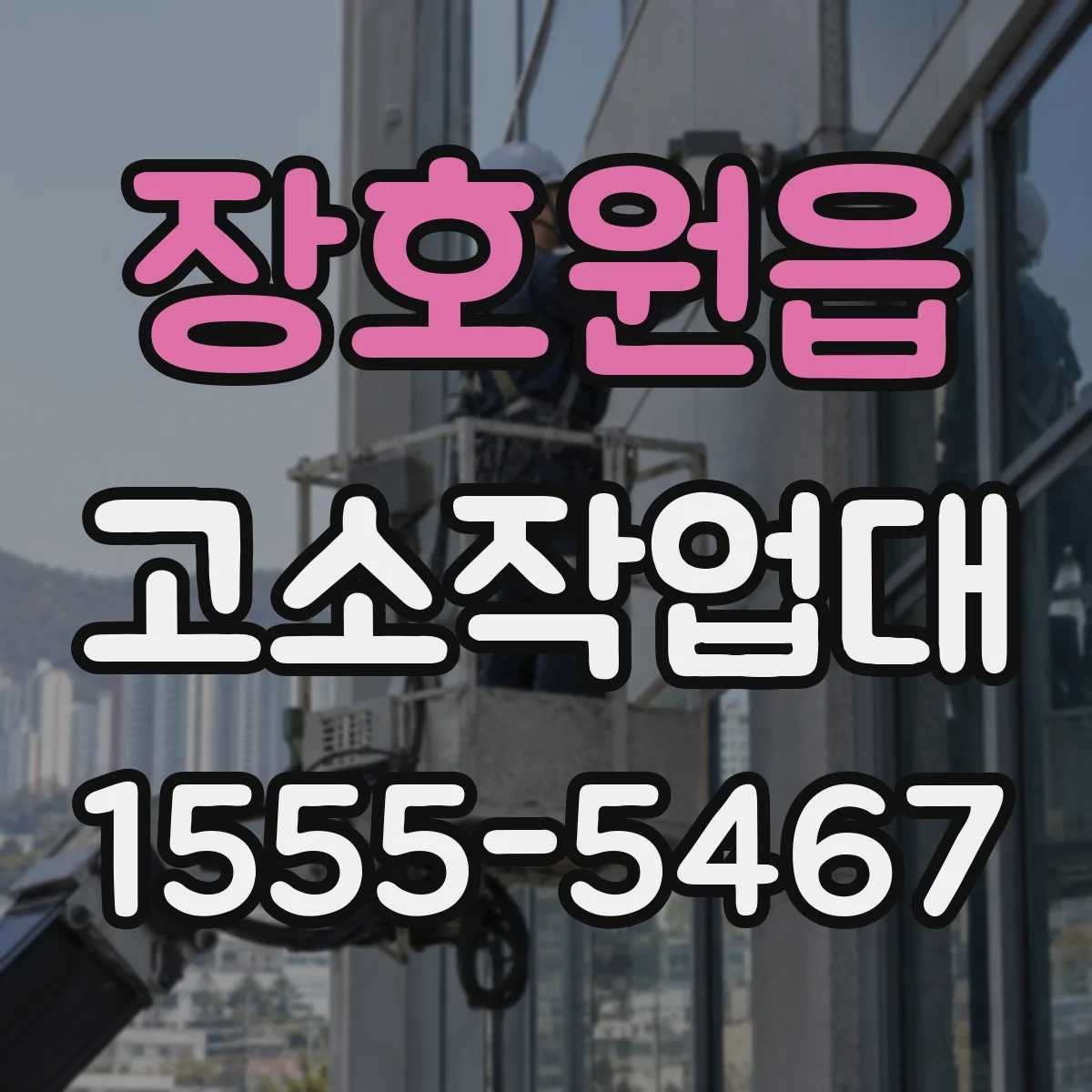 장호원읍 고소작업대
