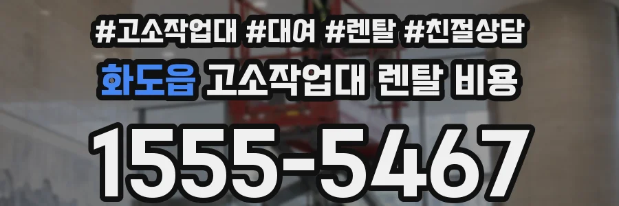 화도읍 고소작업대 렌탈 비용