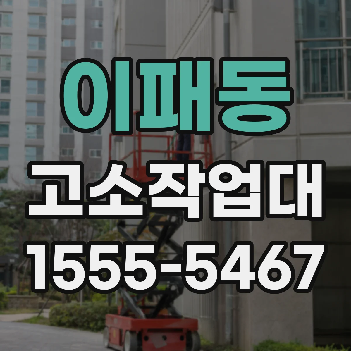 이패동 고소작업대