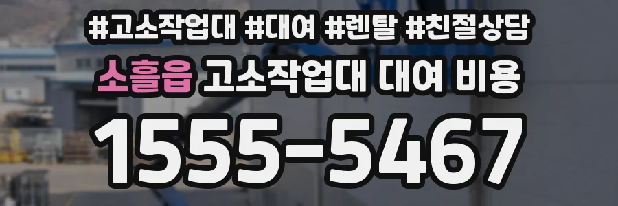 소흘읍 고소작업대 대여 비용