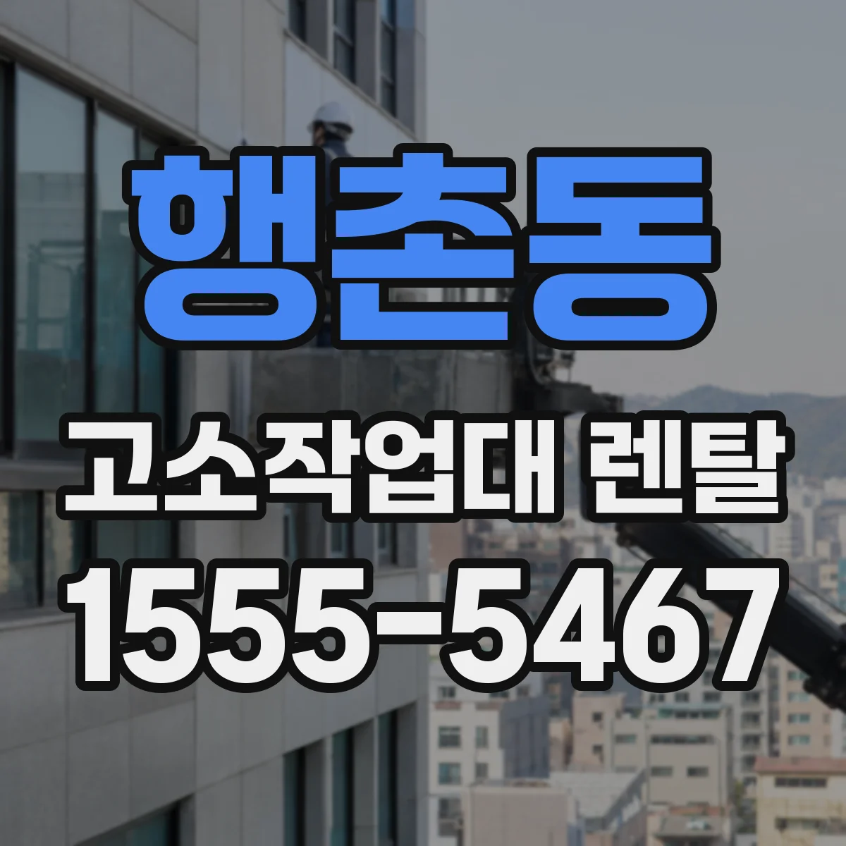 행촌동 고소작업대 렌탈