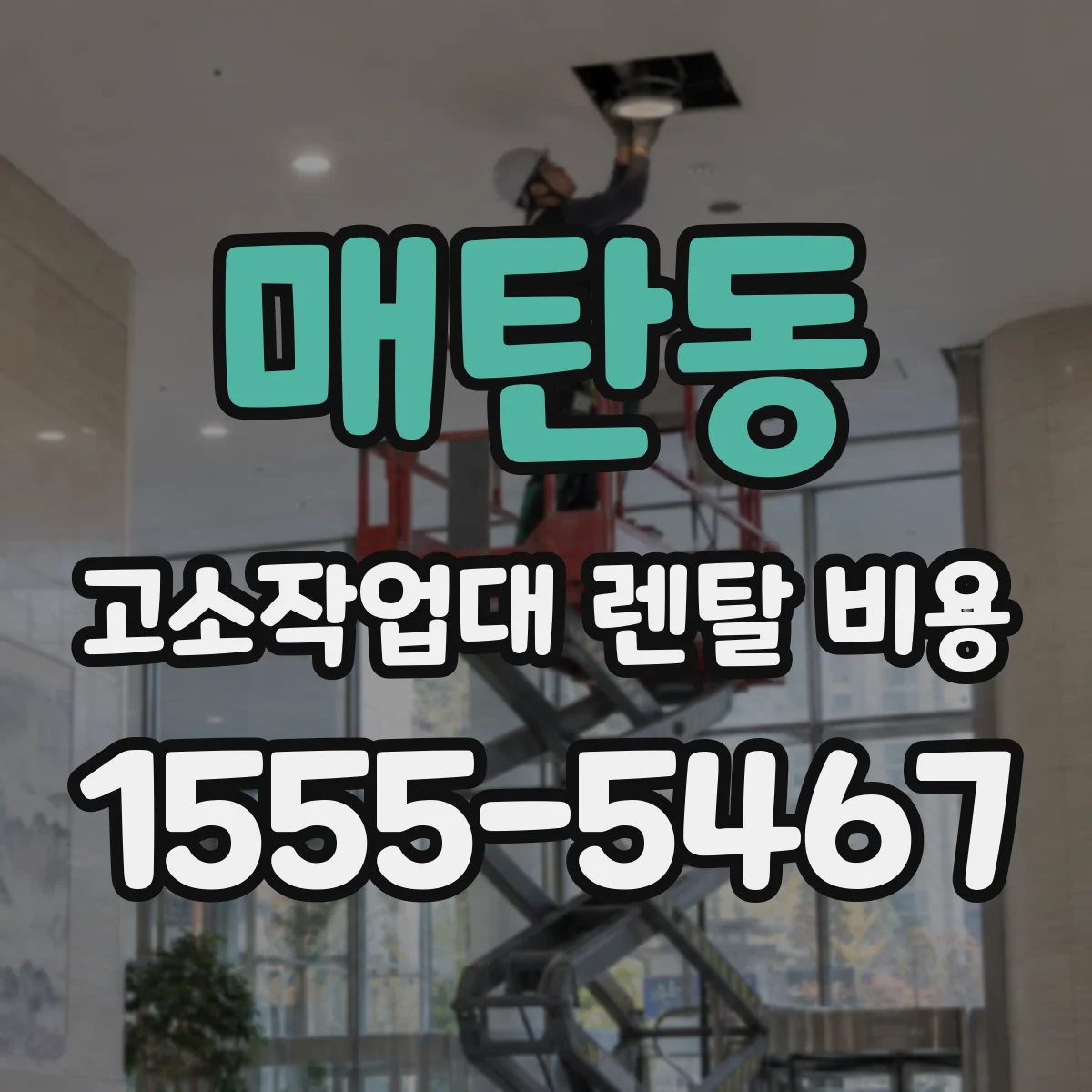 매탄동 고소작업대 렌탈 비용