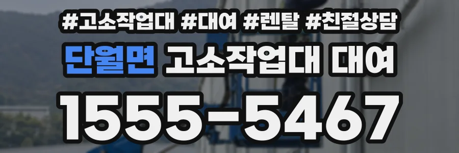 단월면 고소작업대 대여