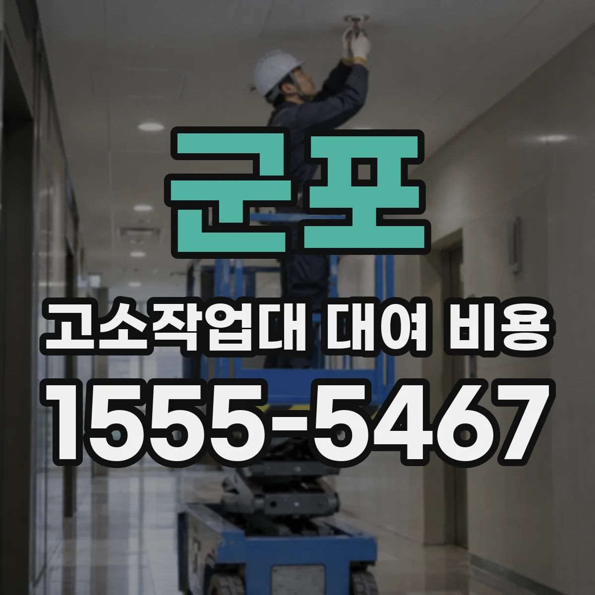 군포 고소작업대 대여 비용
