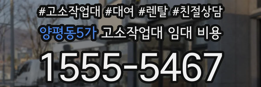 양평동5가 고소작업대 임대 비용