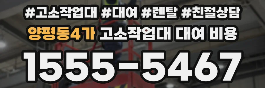 양평동4가 고소작업대 대여 비용