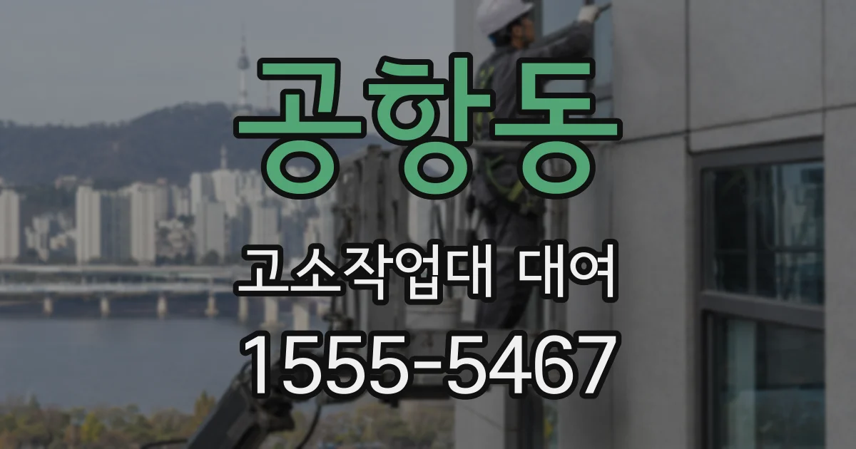 공항동 고소작업대 대여