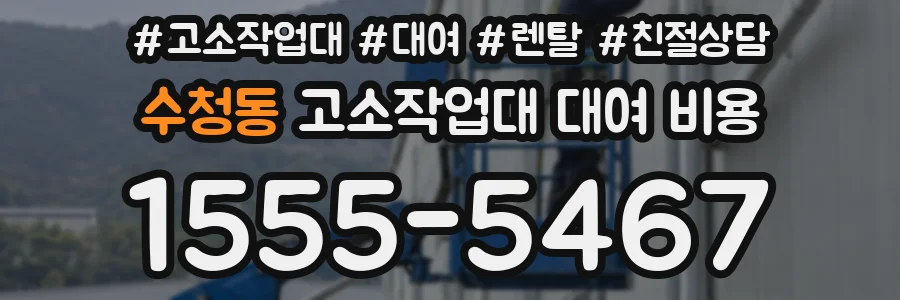 수청동 고소작업대 대여 비용