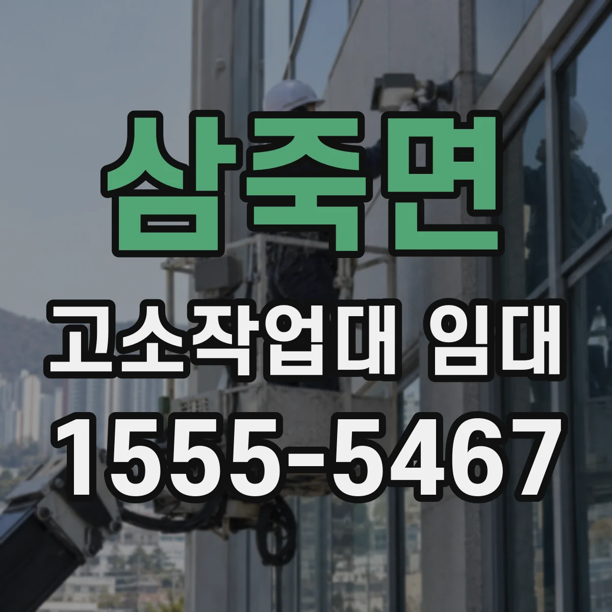삼죽면 고소작업대 임대