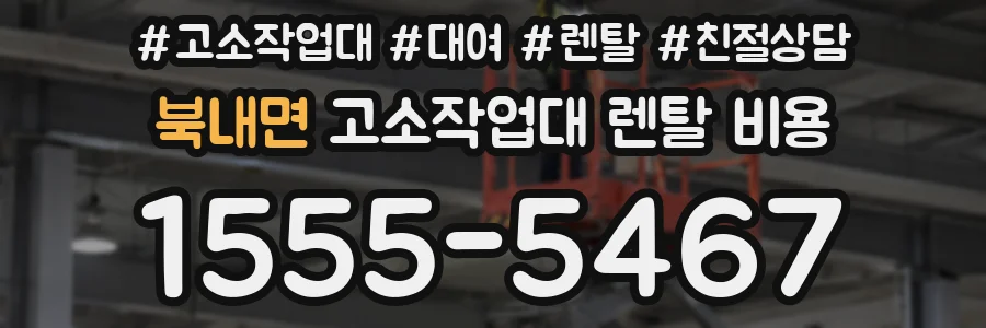 북내면 고소작업대 렌탈 비용