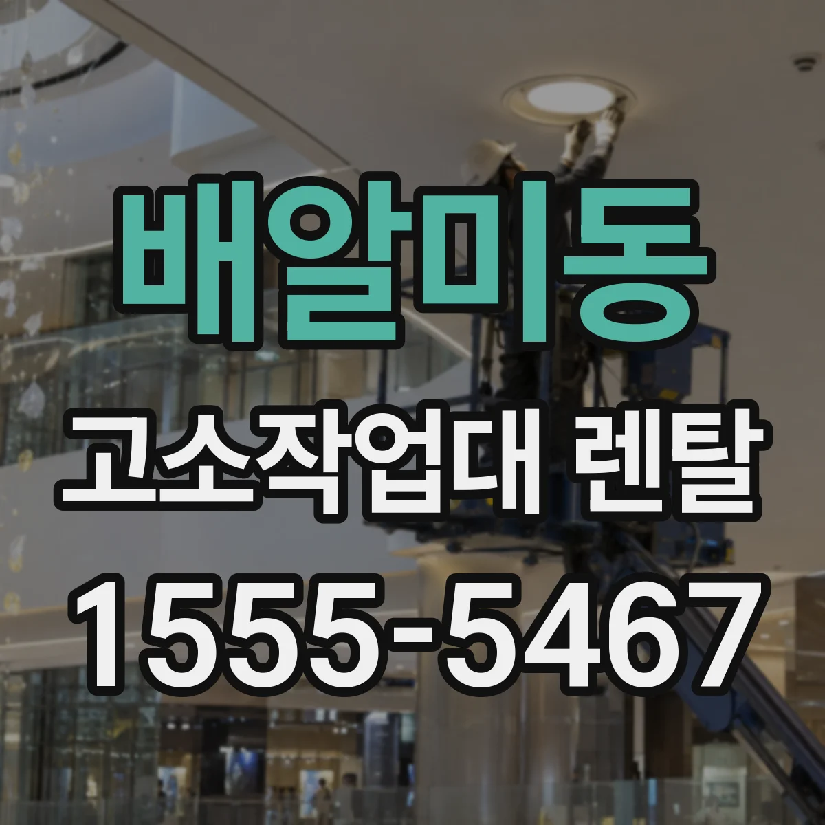 배알미동 고소작업대 렌탈