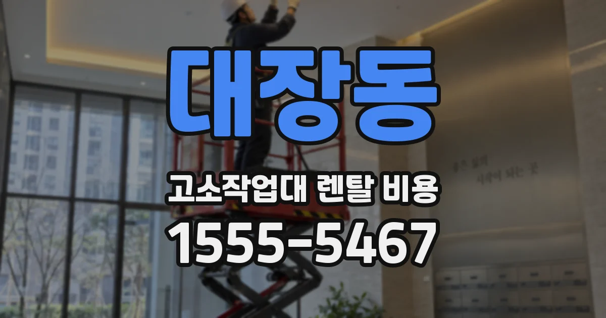 대장동 고소작업대 렌탈 비용
