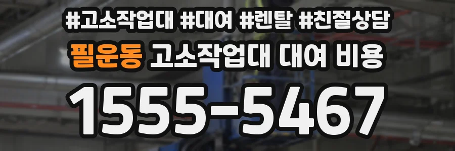 필운동 고소작업대 대여 비용