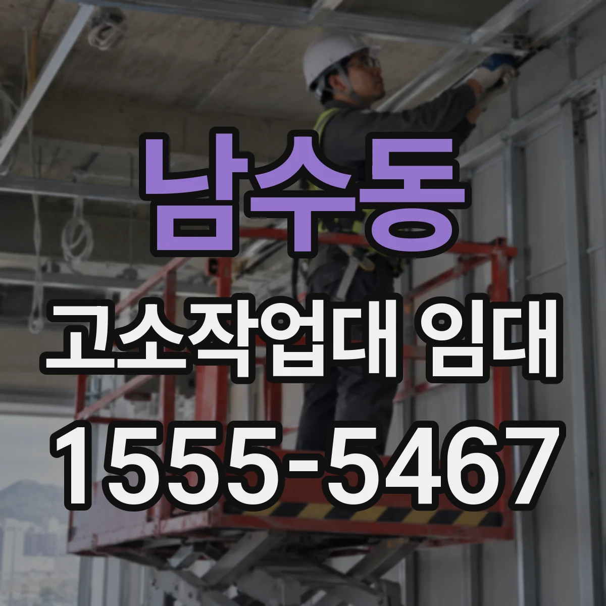 남수동 고소작업대 임대