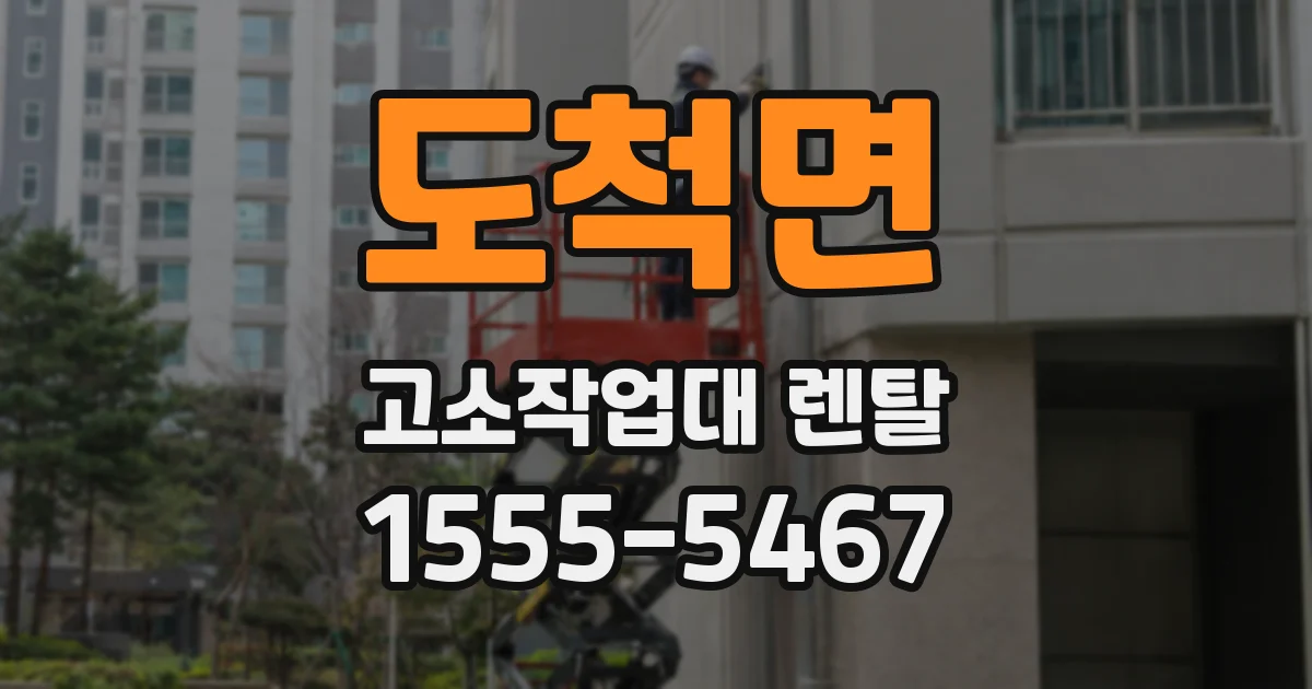 도척면 고소작업대 렌탈