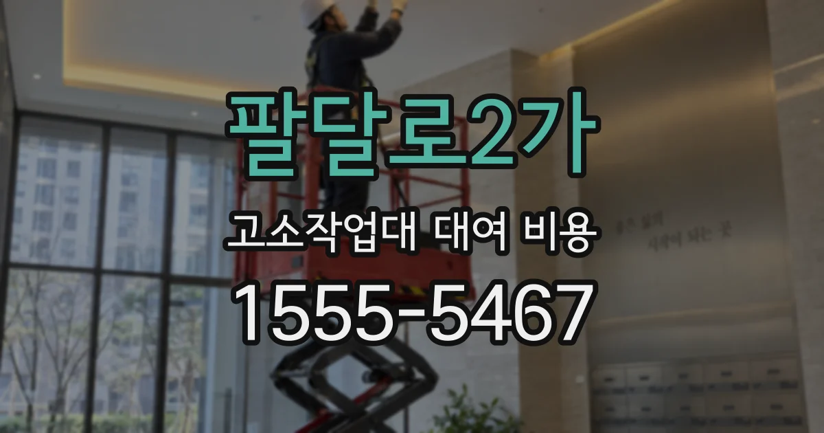 팔달로2가 고소작업대 대여 비용