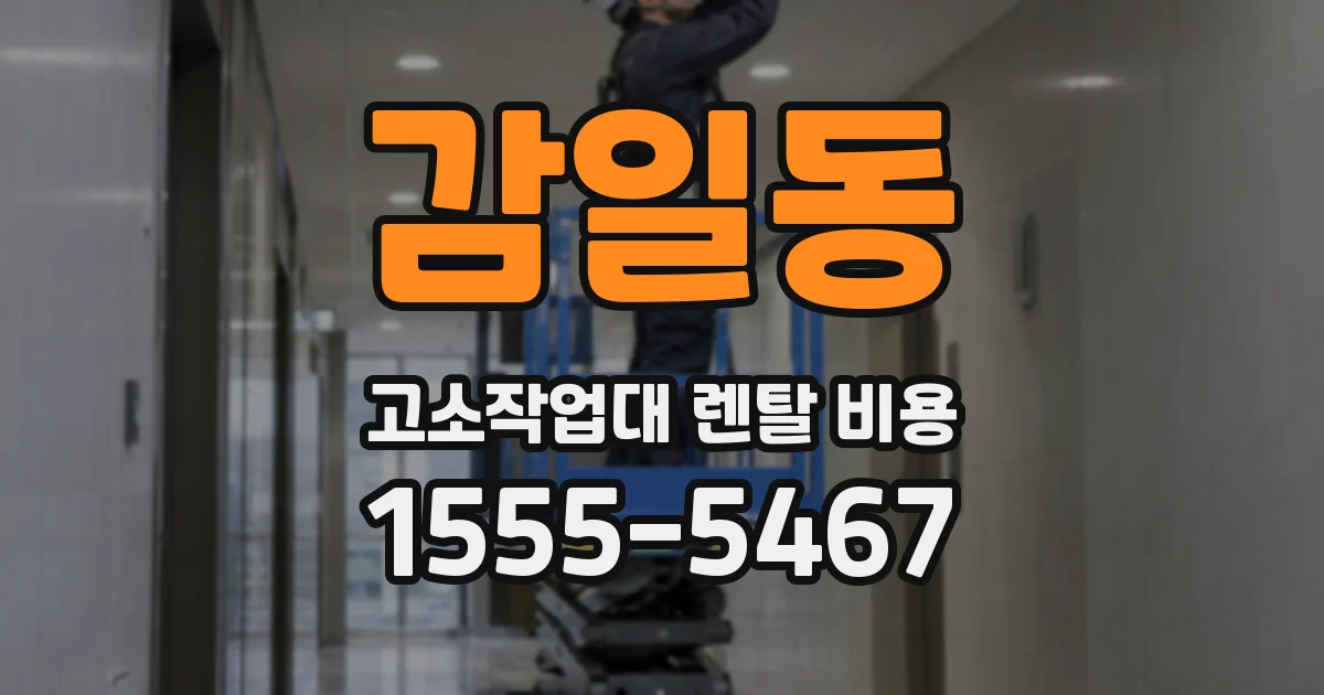 감일동 고소작업대 렌탈 비용