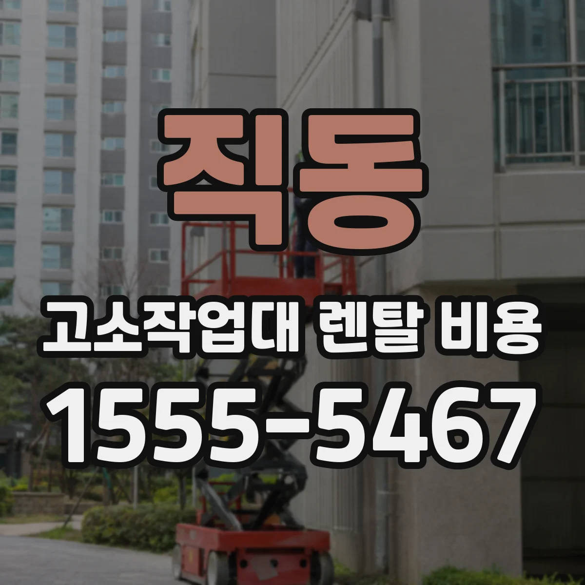 직동 고소작업대 렌탈 비용