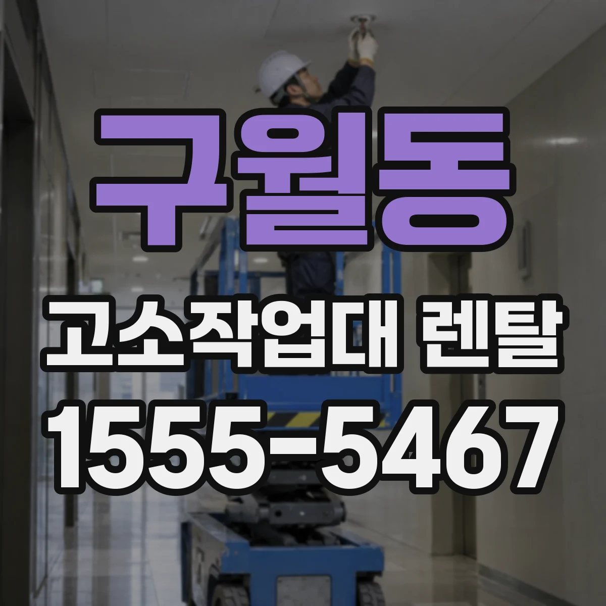 구월동 고소작업대 렌탈
