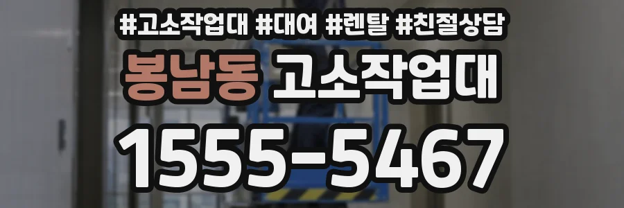 봉남동 고소작업대