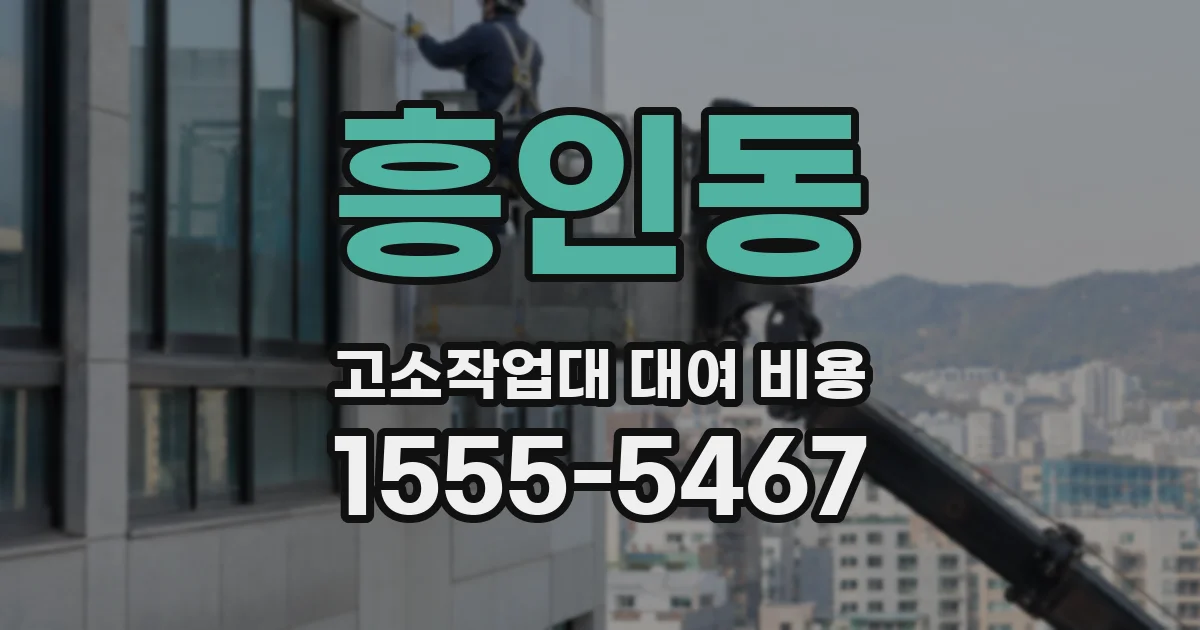 흥인동 고소작업대 대여 비용