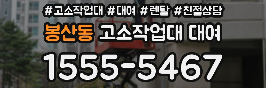 봉산동 고소작업대 대여