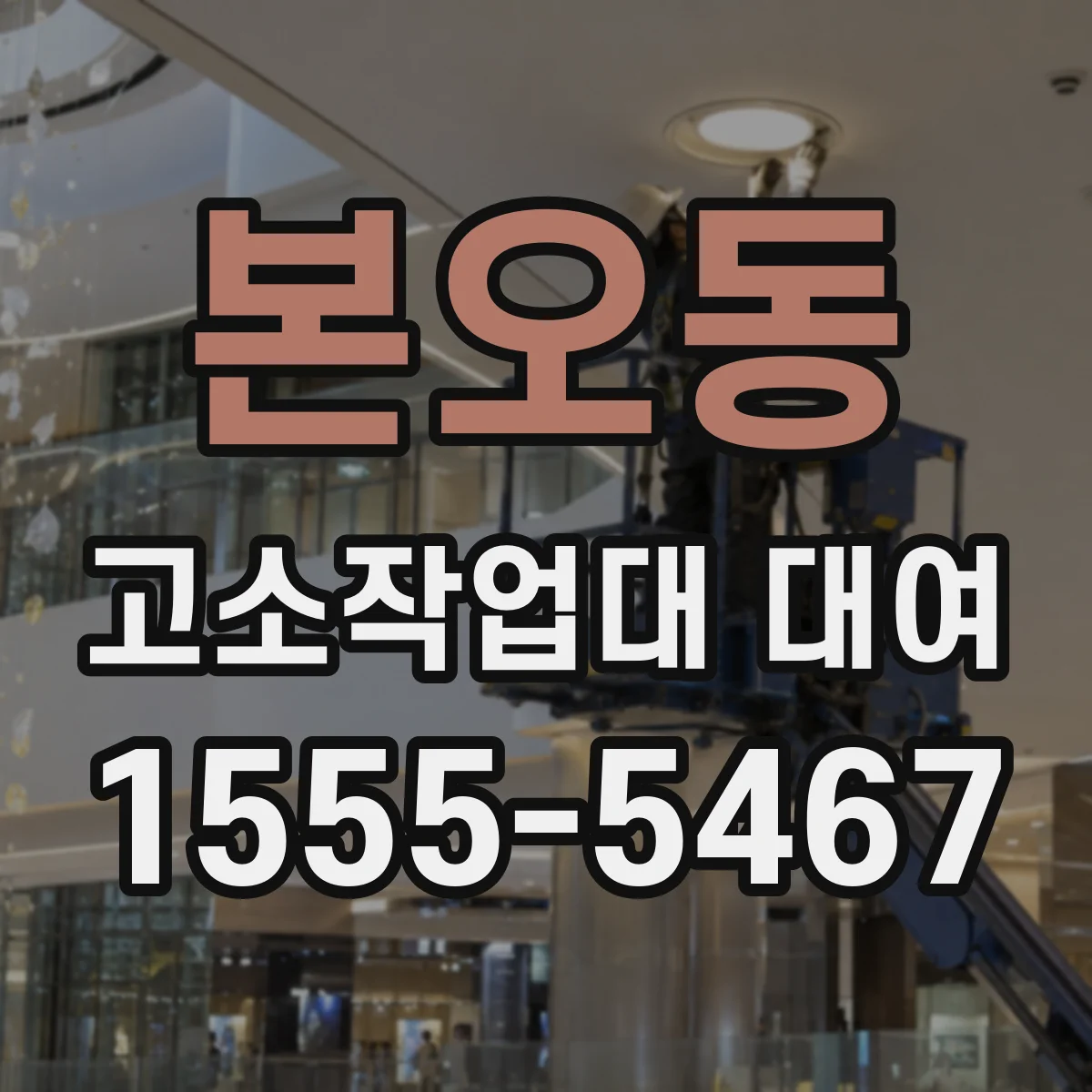 본오동 고소작업대 대여