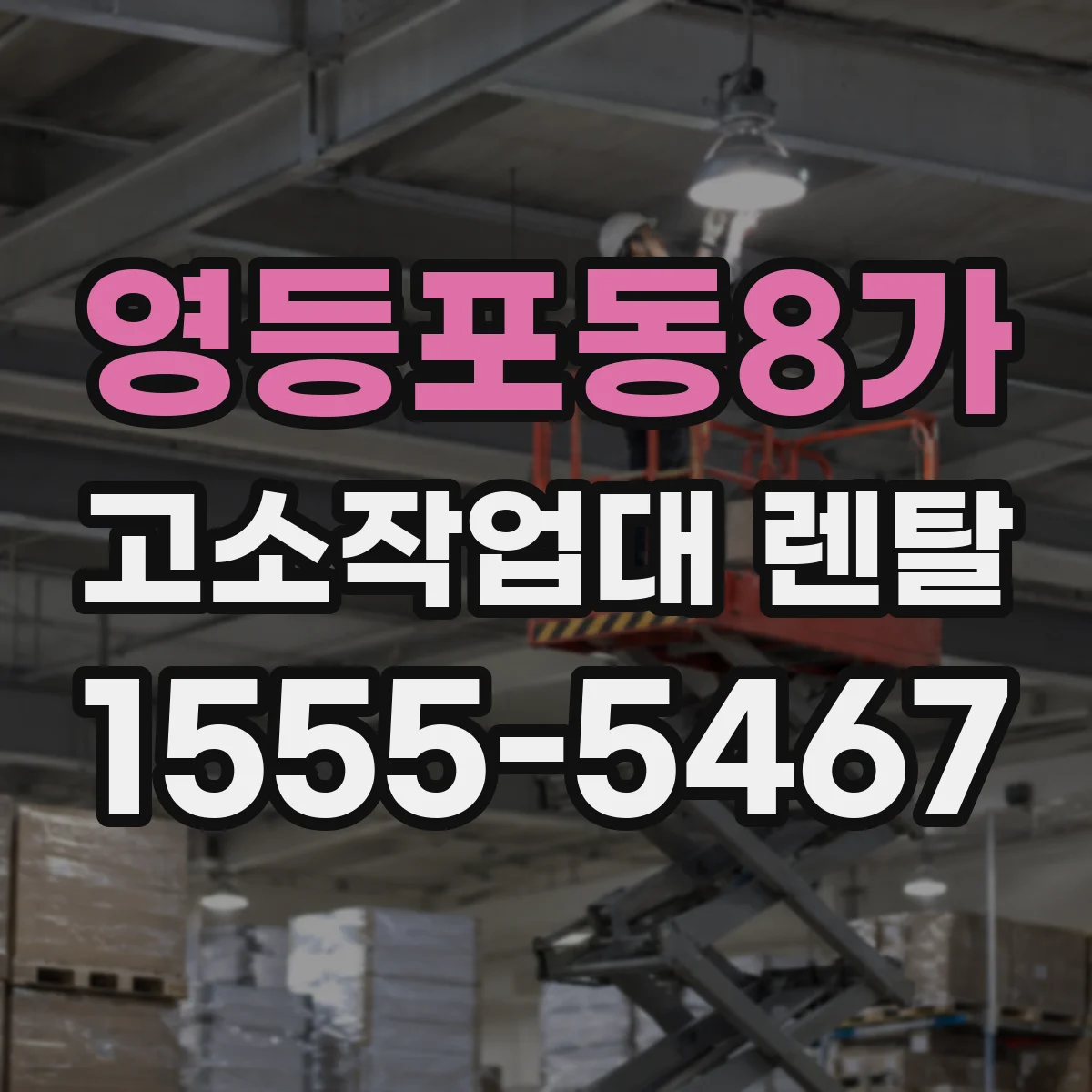 영등포동8가 고소작업대 렌탈