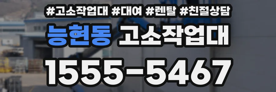 능현동 고소작업대