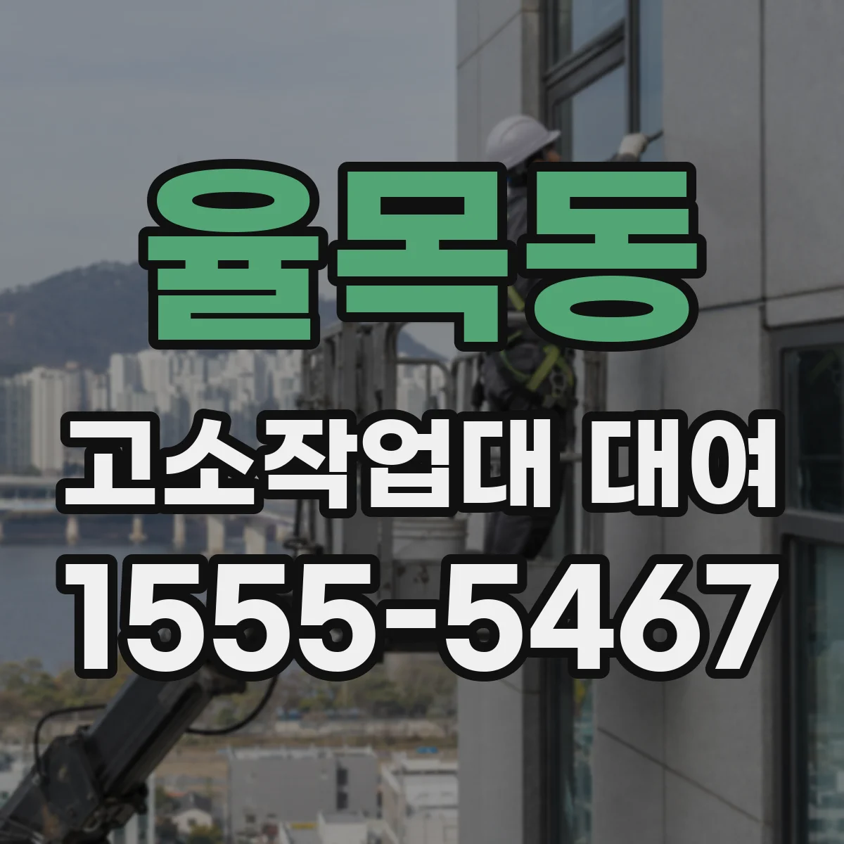 율목동 고소작업대 대여