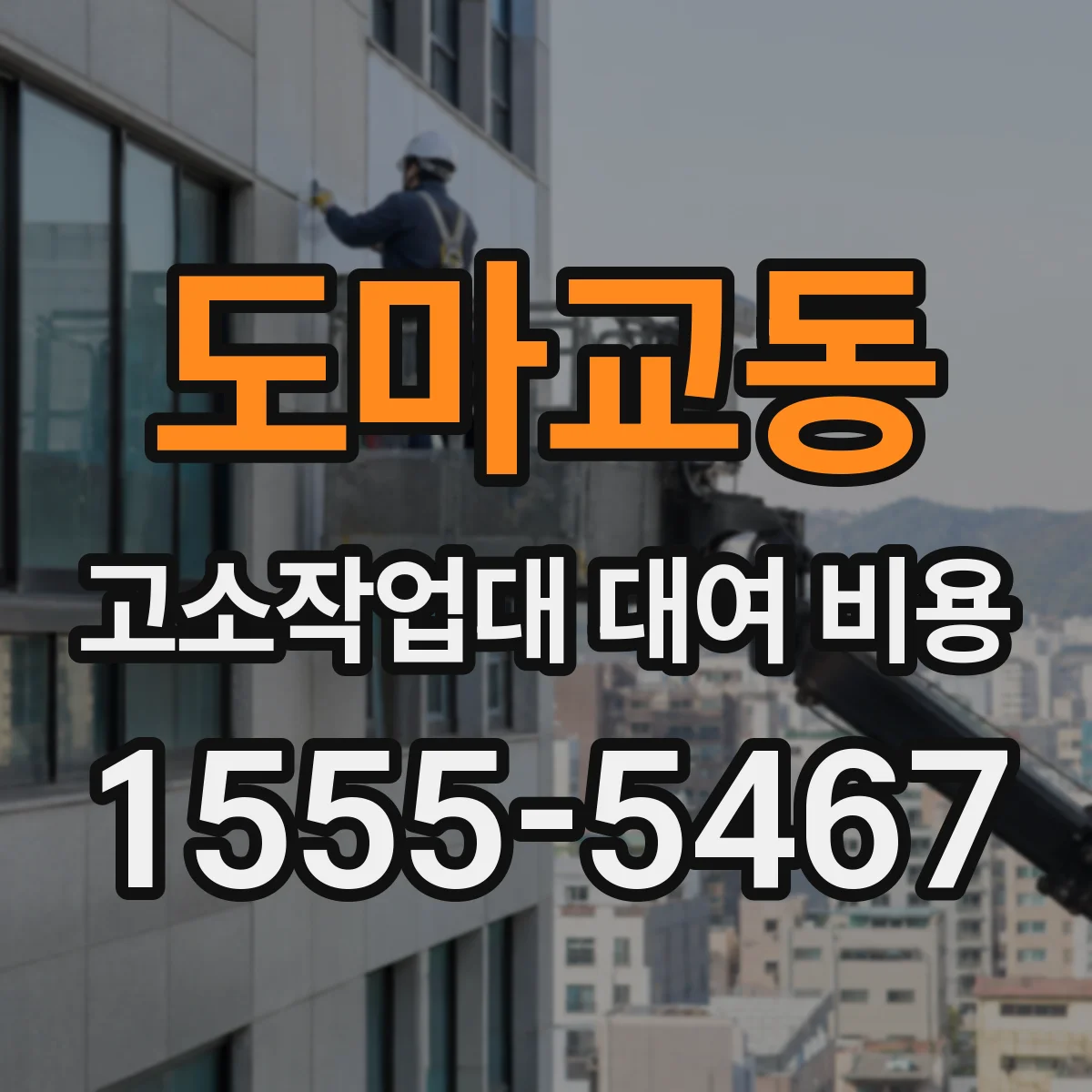 도마교동 고소작업대 대여 비용