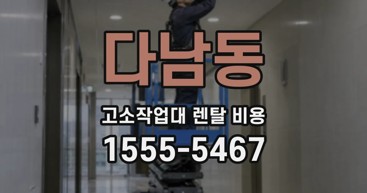 다남동 고소작업대 렌탈 비용