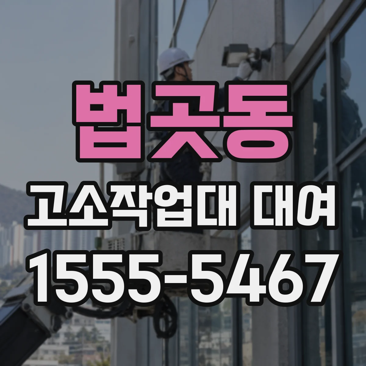 법곳동 고소작업대 대여