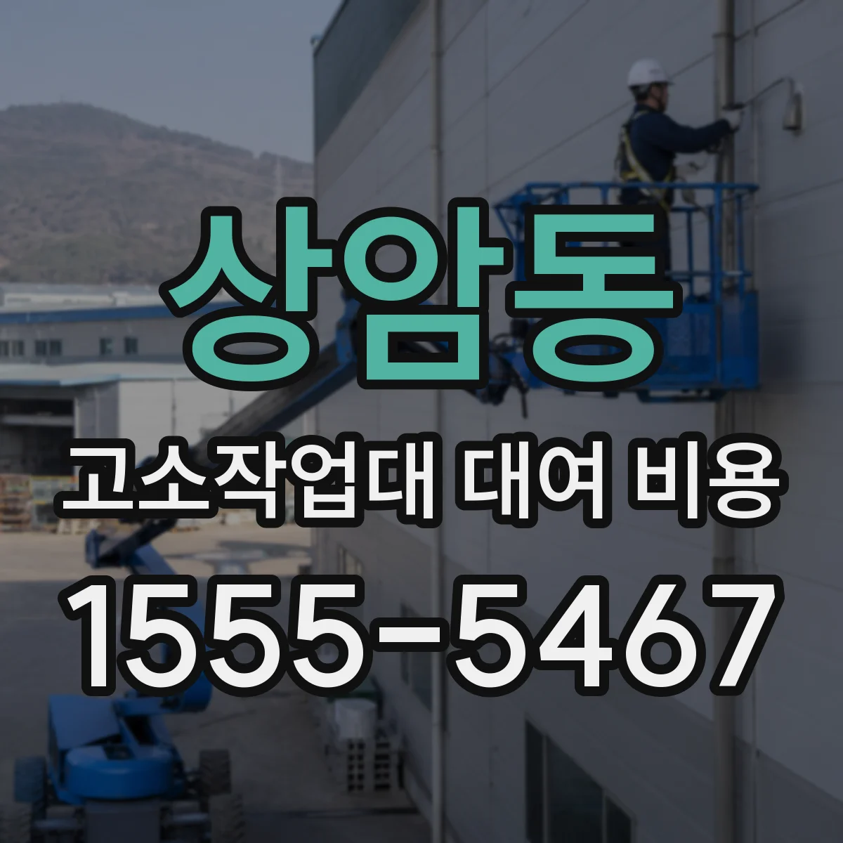 상암동 고소작업대 대여 비용