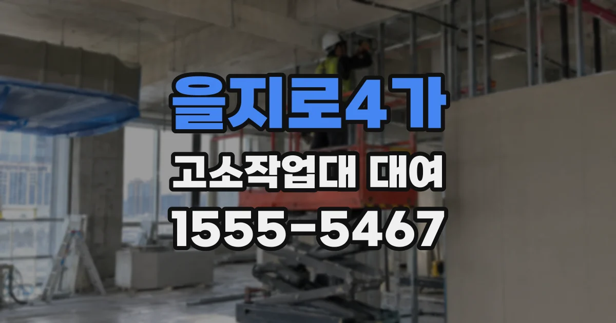 을지로4가 고소작업대 대여