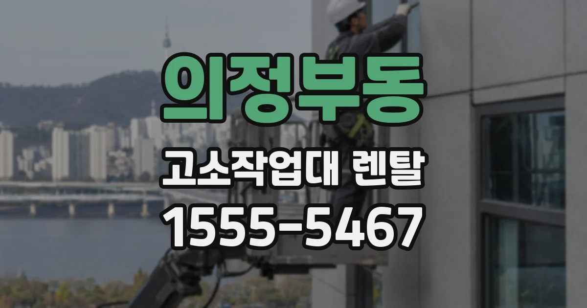 의정부동 고소작업대 렌탈