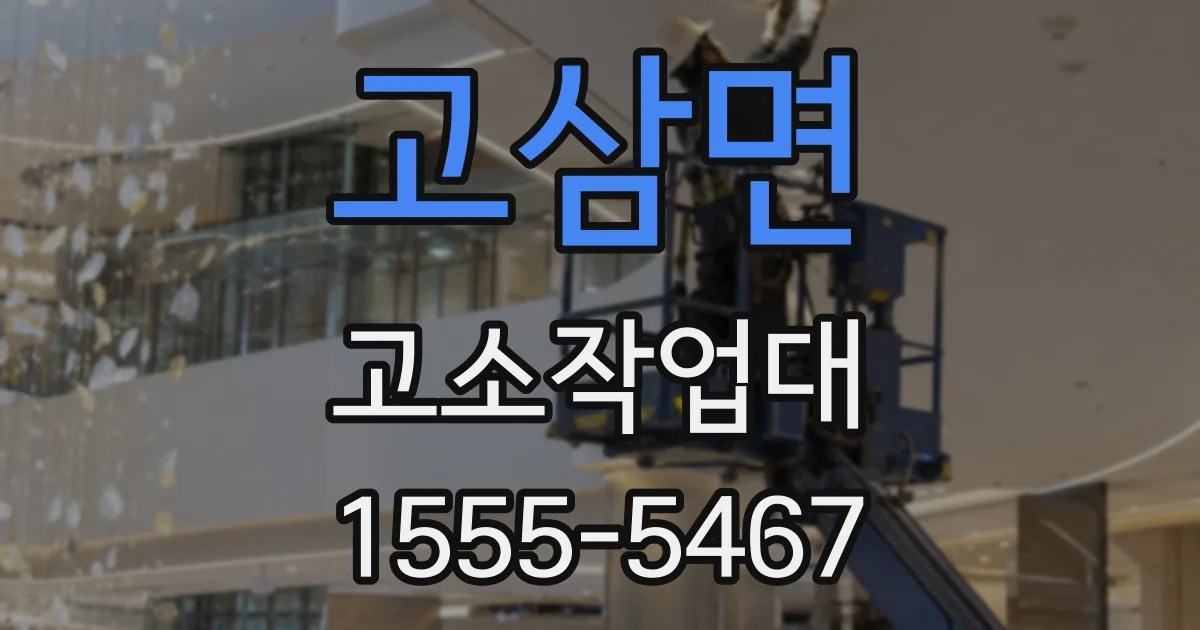 고삼면 고소작업대