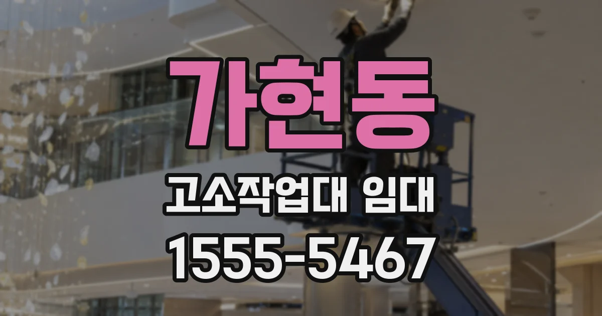 가현동 고소작업대 임대