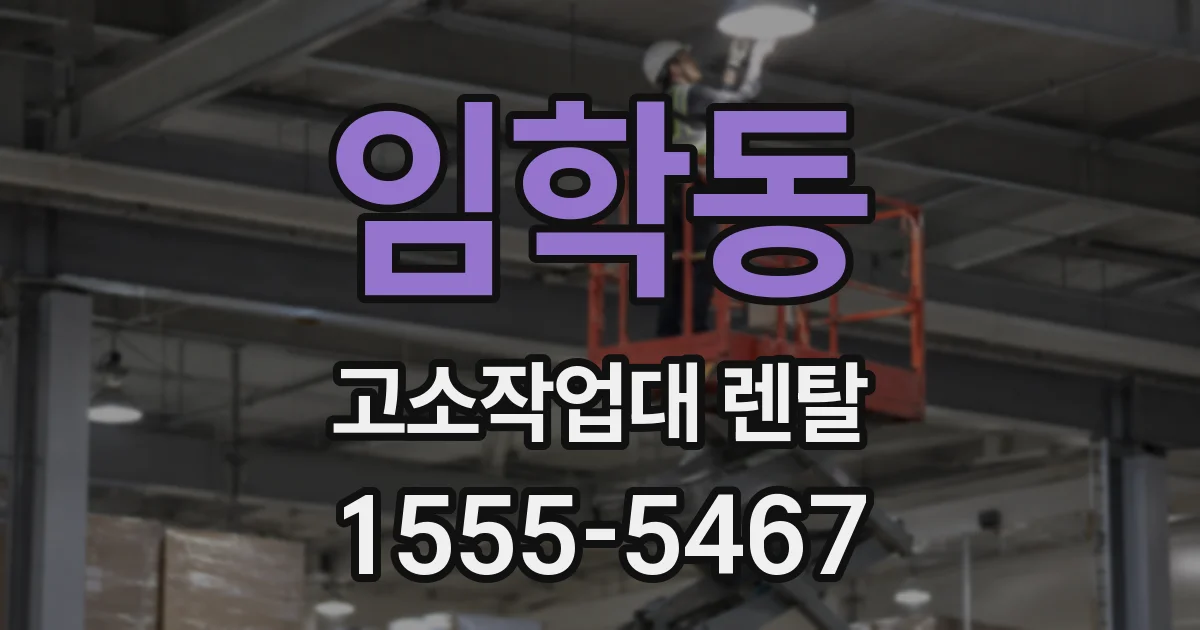 임학동 고소작업대 렌탈