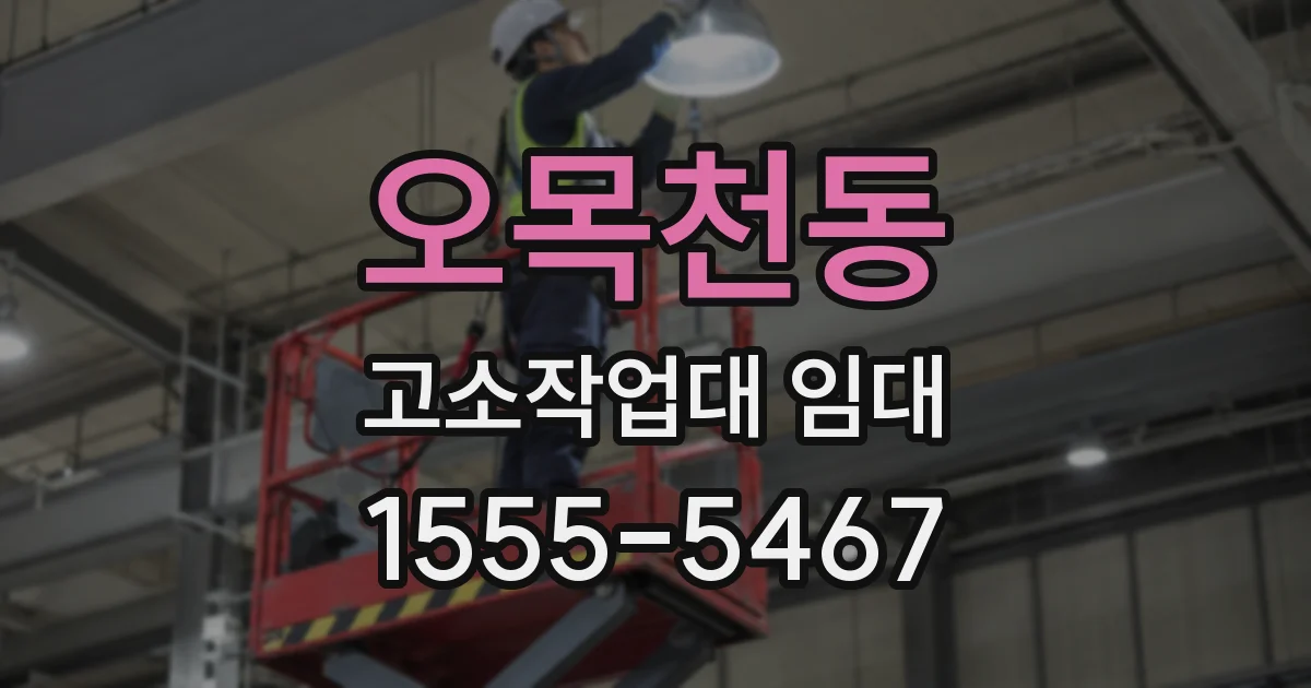 오목천동 고소작업대 임대